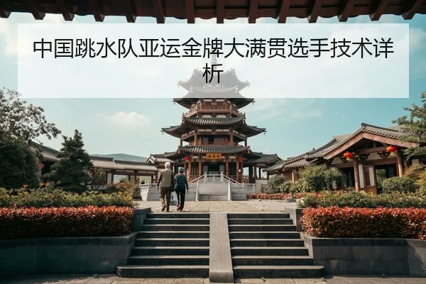 zhong-guo-tiao-shui-dui-ya-yun-jin-pai-da-man-guan-xuan-shou-ji-shu-xiang-xi-2-923.jpg